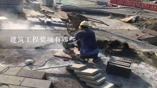 国家级市政工程奖项有哪些?什么最权威?市政工程可申请的奖项