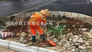 市政工程维修养护属于哪类税收,市政工程建设工程如何收税的,总计税率是多少