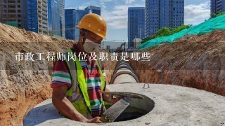 市政工程师岗位及职责是哪些,市政工程师包括哪些