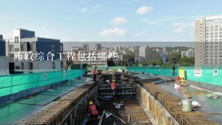 市政工程分部有哪几个,怎么区分?市政道路、给排水分部、分项工程如何划分