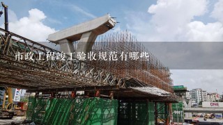 深圳市政工程总公司下属公司有哪些,市政工程验收规范有哪些?